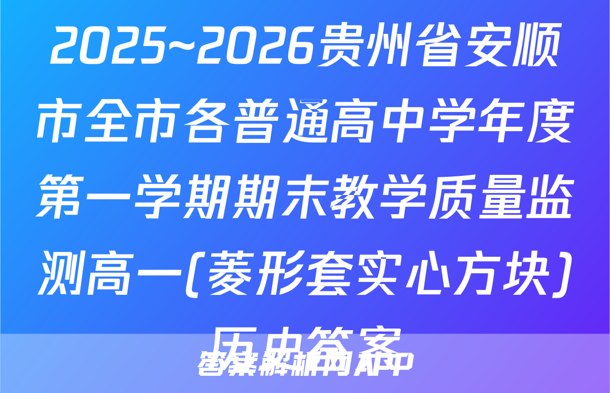 2025~2026贵州省安顺市全市各普通高中学年度第一学期期末教学质量监测高一(菱形套实心方块)历史答案