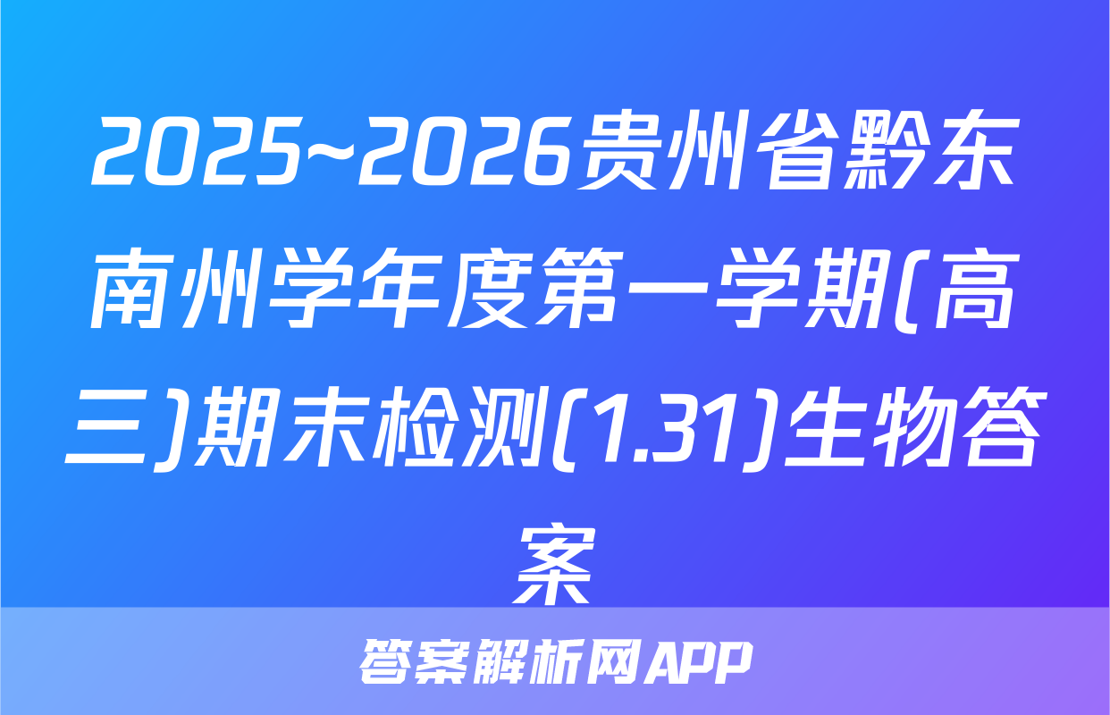 2025~2026贵州省黔东南州学年度第一学期(高三)期末检测(1.31)生物答案