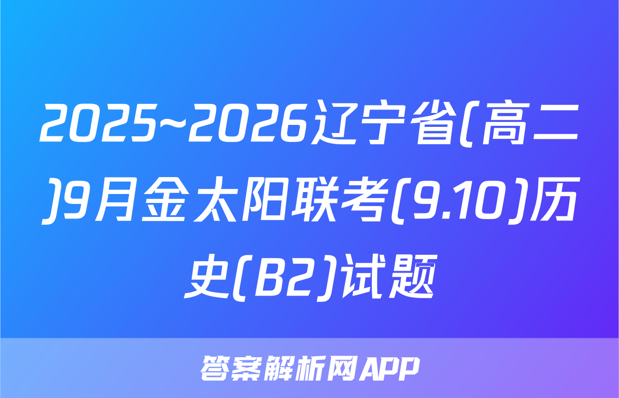 2025~2026辽宁省(高二)9月金太阳联考(9.10)历史(B2)试题