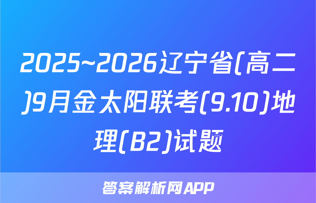 2025~2026辽宁省(高二)9月金太阳联考(9.10)地理(B2)试题