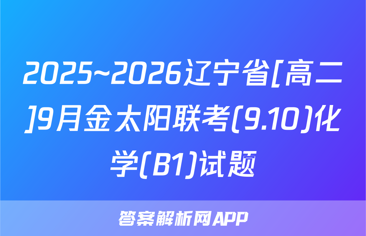 2025~2026辽宁省[高二]9月金太阳联考(9.10)化学(B1)试题