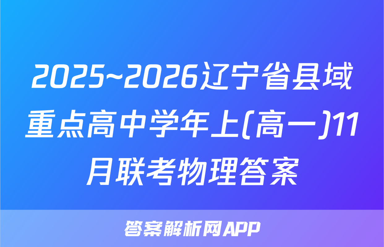 2025~2026辽宁省县域重点高中学年上(高一)11月联考物理答案