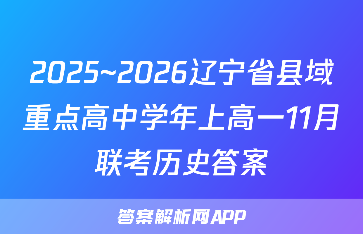 2025~2026辽宁省县域重点高中学年上高一11月联考历史答案