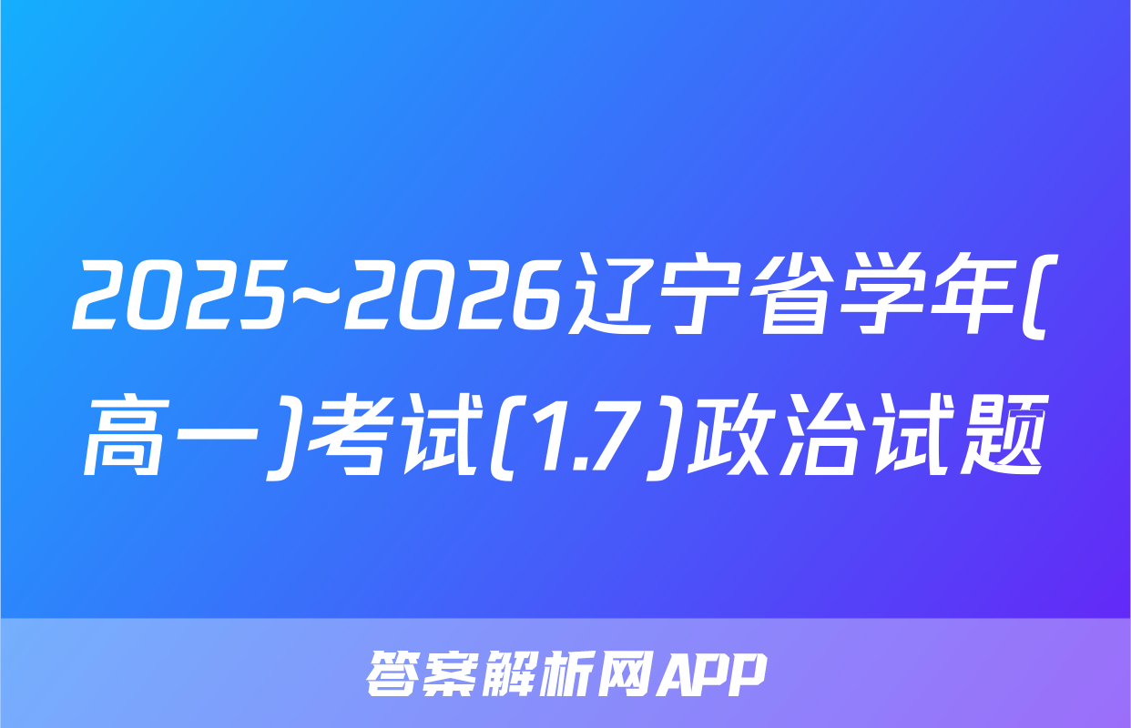 2025~2026辽宁省学年(高一)考试(1.7)政治试题