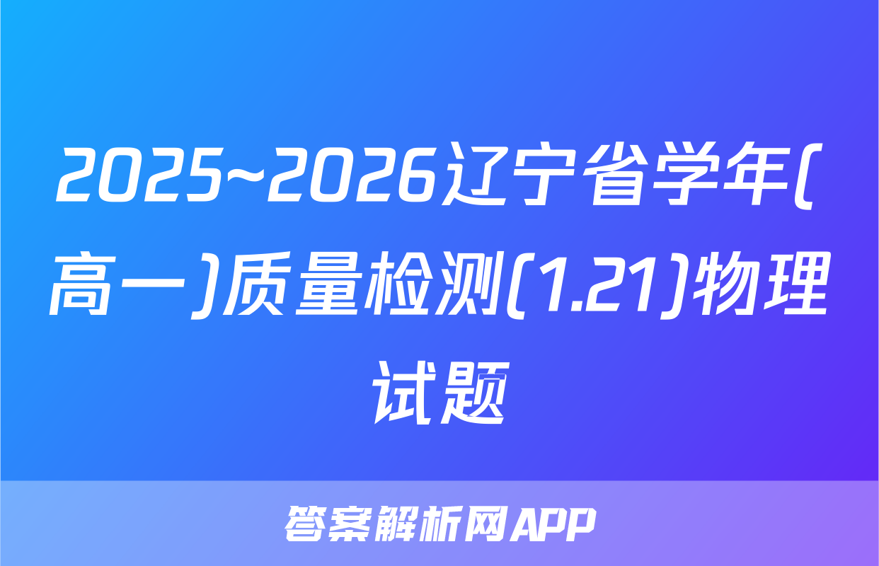 2025~2026辽宁省学年(高一)质量检测(1.21)物理试题