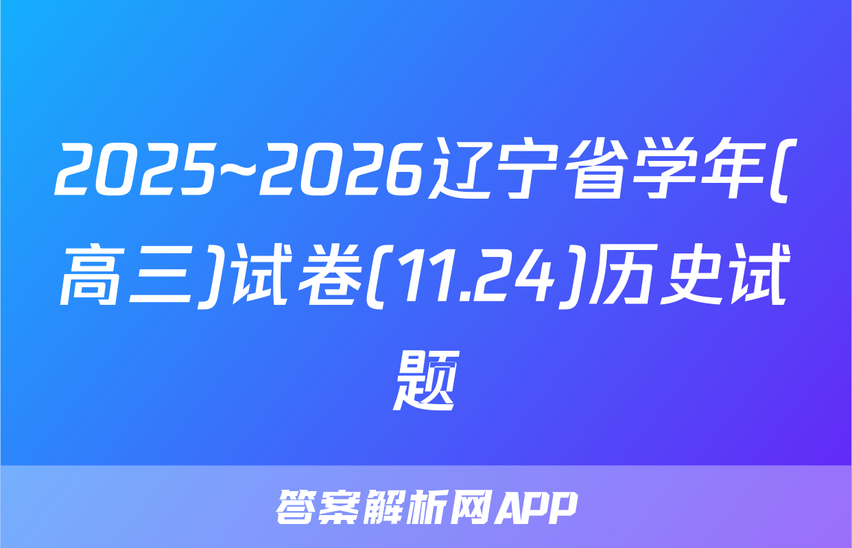 2025~2026辽宁省学年(高三)试卷(11.24)历史试题