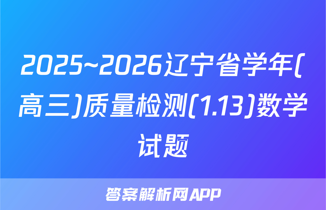 2025~2026辽宁省学年(高三)质量检测(1.13)数学试题