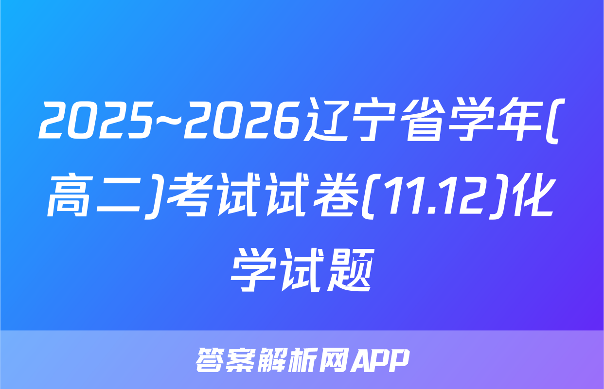 2025~2026辽宁省学年(高二)考试试卷(11.12)化学试题