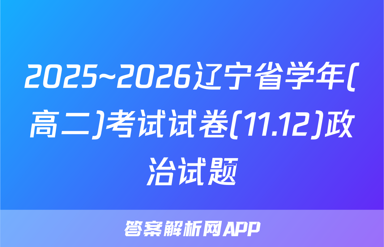 2025~2026辽宁省学年(高二)考试试卷(11.12)政治试题