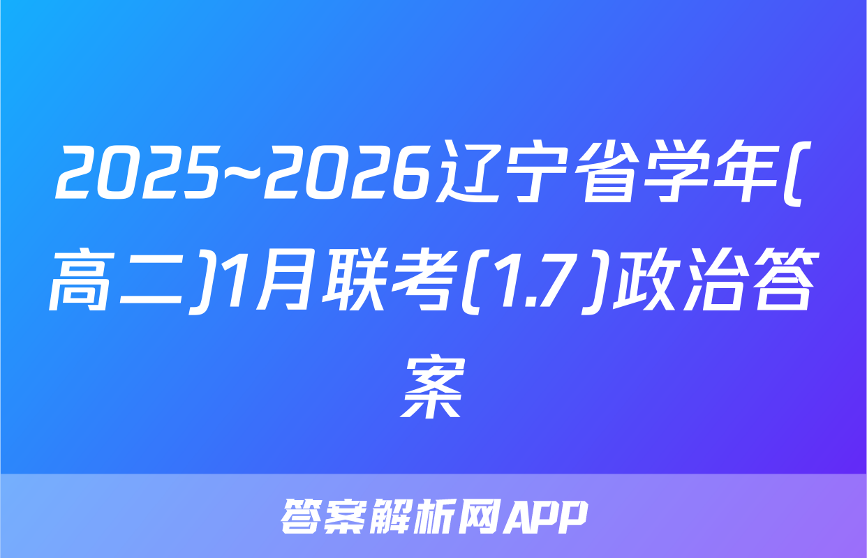 2025~2026辽宁省学年(高二)1月联考(1.7)政治答案