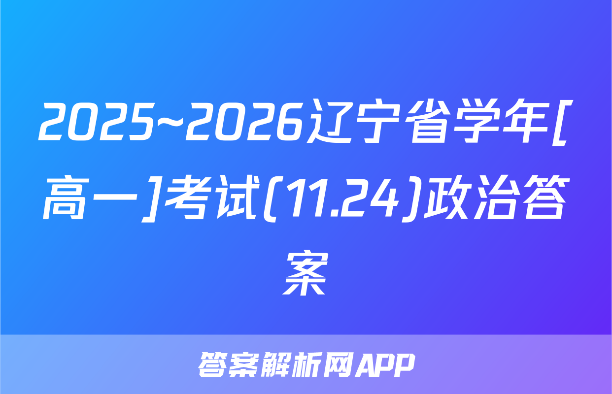 2025~2026辽宁省学年[高一]考试(11.24)政治答案
