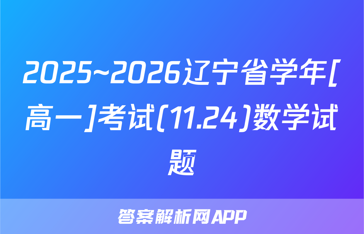 2025~2026辽宁省学年[高一]考试(11.24)数学试题