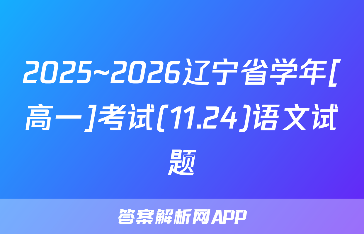 2025~2026辽宁省学年[高一]考试(11.24)语文试题