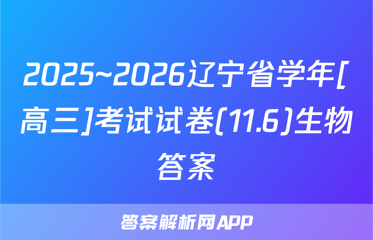 2025~2026辽宁省学年[高三]考试试卷(11.6)生物答案