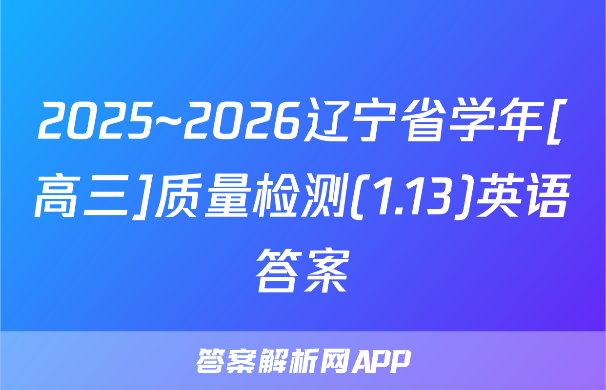 2025~2026辽宁省学年[高三]质量检测(1.13)英语答案