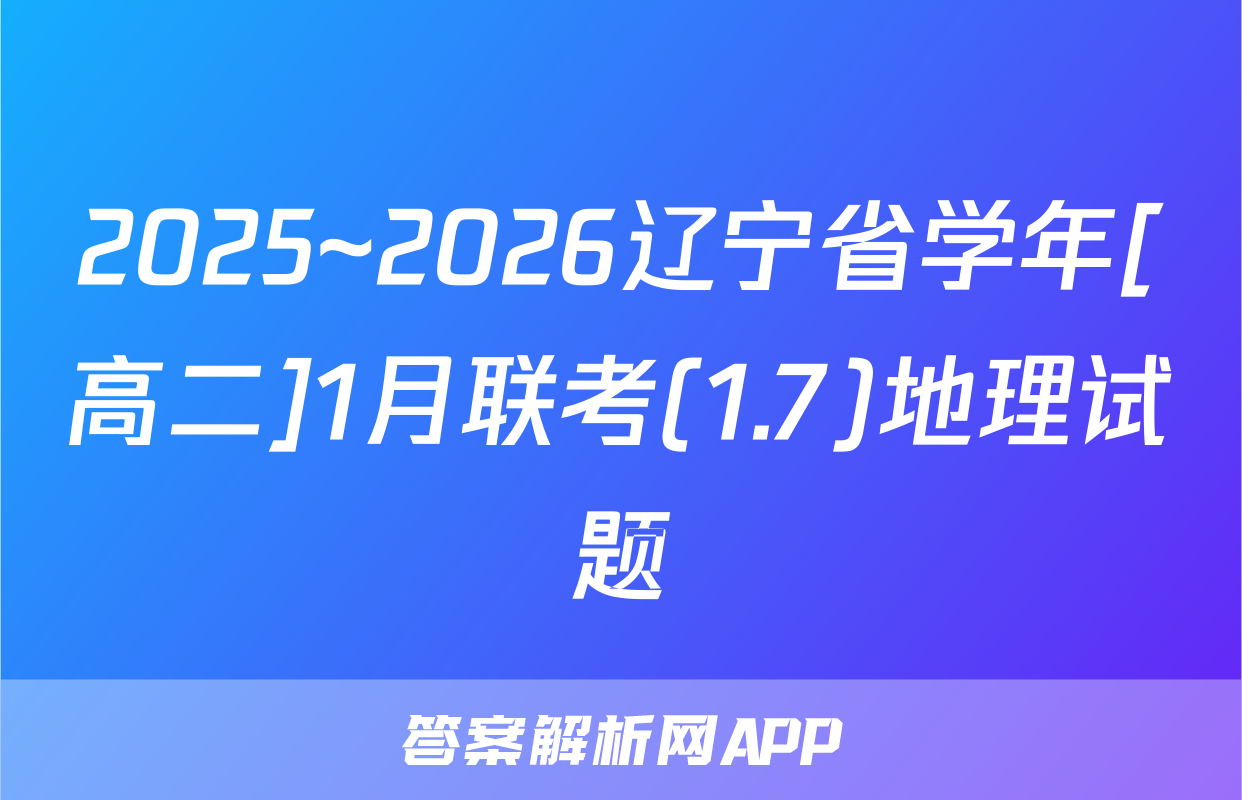 2025~2026辽宁省学年[高二]1月联考(1.7)地理试题