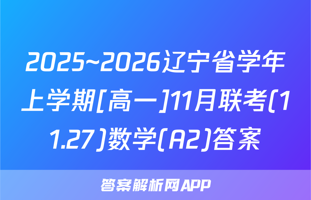 2025~2026辽宁省学年上学期[高一]11月联考(11.27)数学(A2)答案