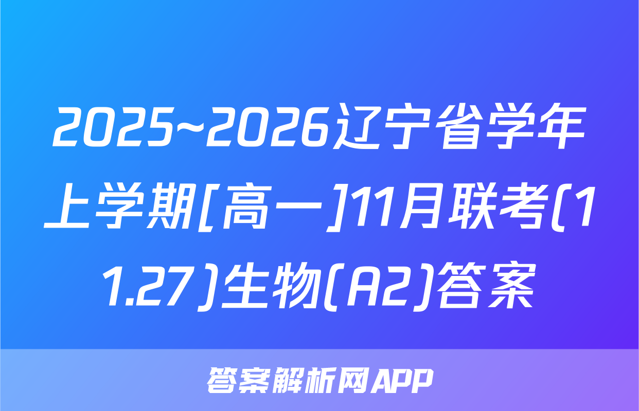 2025~2026辽宁省学年上学期[高一]11月联考(11.27)生物(A2)答案