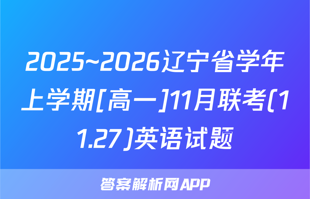 2025~2026辽宁省学年上学期[高一]11月联考(11.27)英语试题