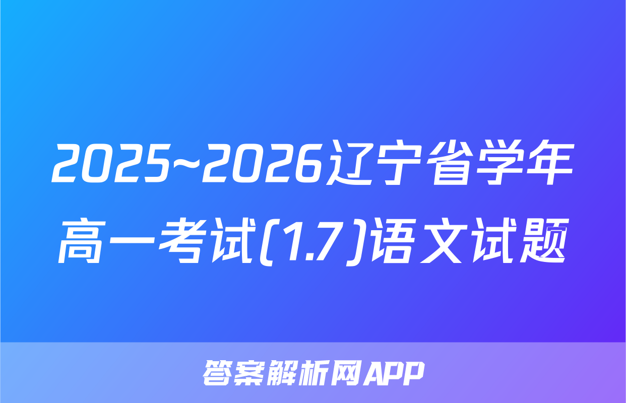 2025~2026辽宁省学年高一考试(1.7)语文试题