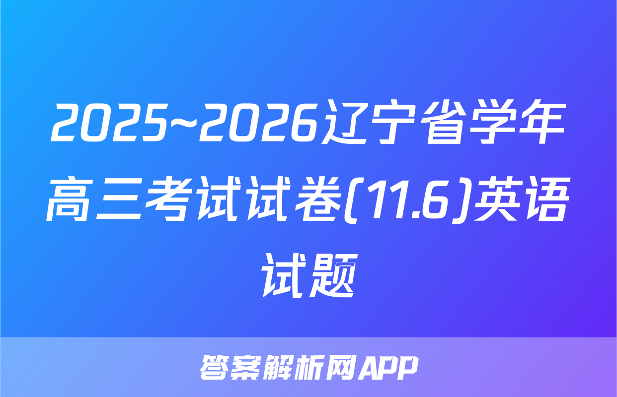 2025~2026辽宁省学年高三考试试卷(11.6)英语试题
