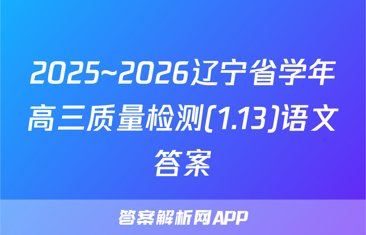 2025~2026辽宁省学年高三质量检测(1.13)语文答案