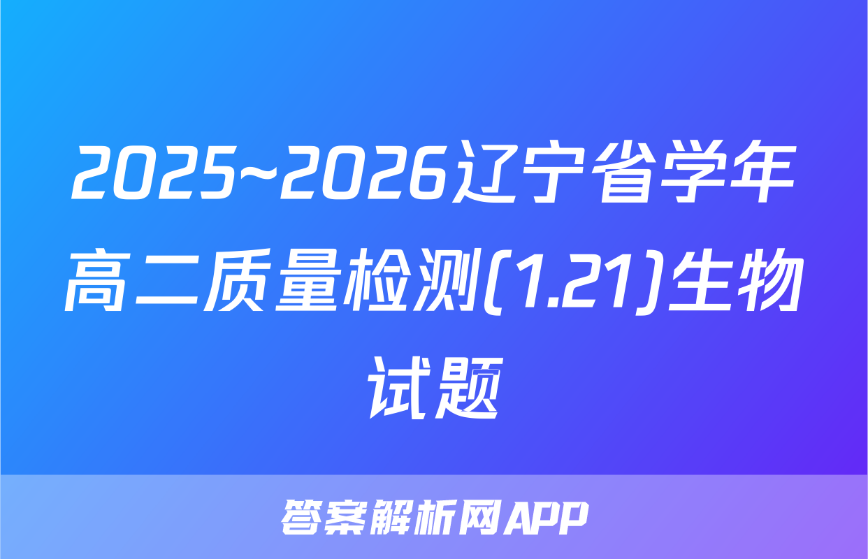 2025~2026辽宁省学年高二质量检测(1.21)生物试题