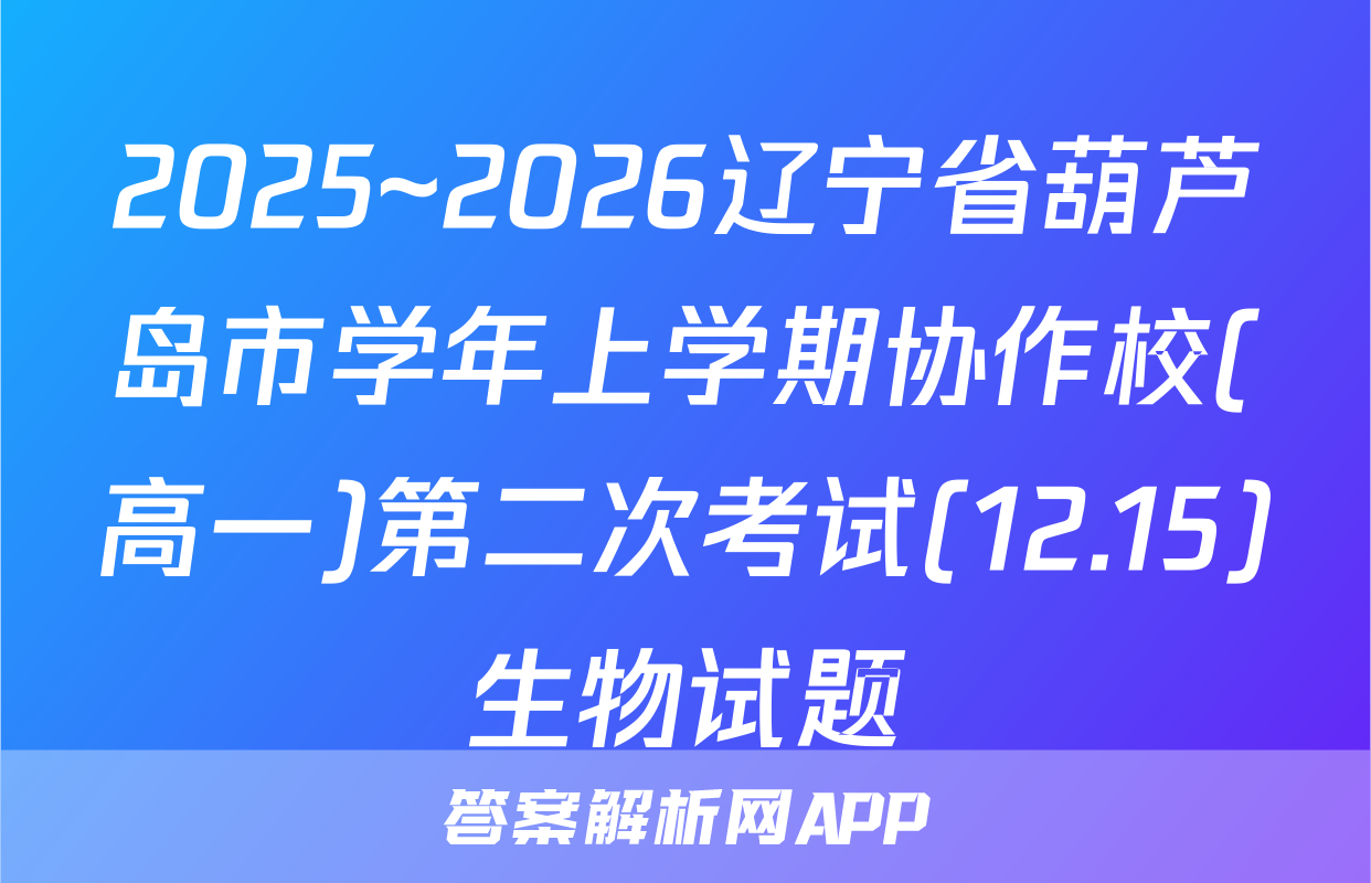 2025~2026辽宁省葫芦岛市学年上学期协作校(高一)第二次考试(12.15)生物试题