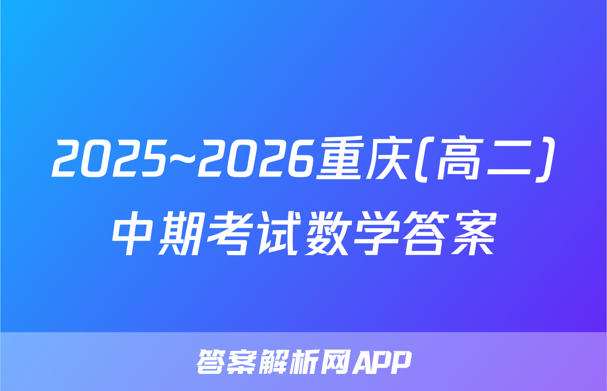 2025~2026重庆(高二)中期考试数学答案