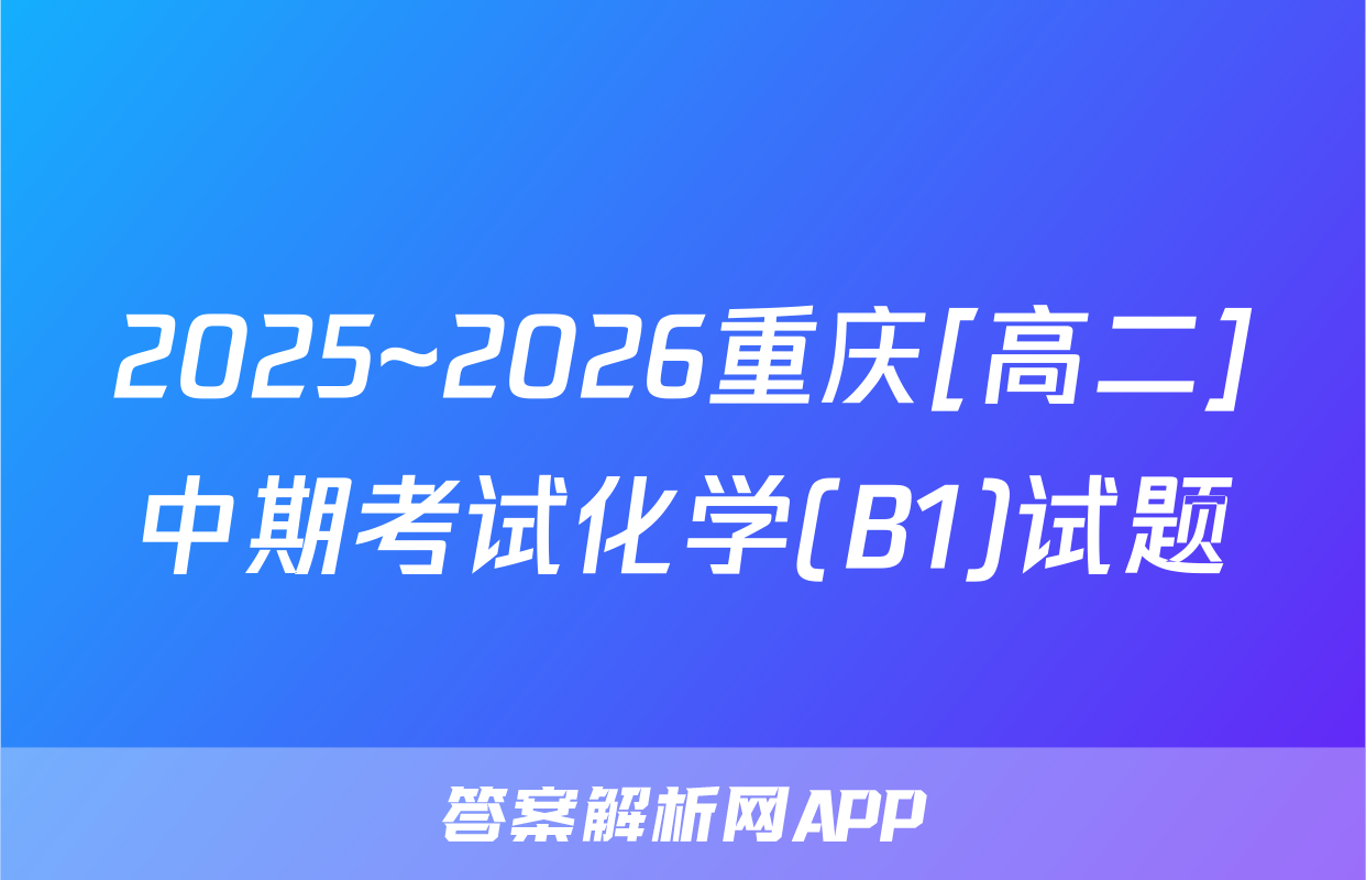 2025~2026重庆[高二]中期考试化学(B1)试题