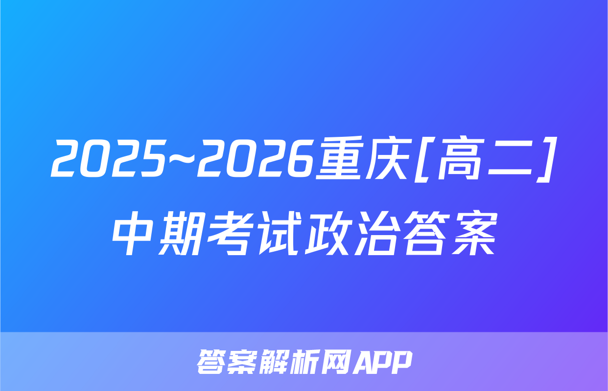 2025~2026重庆[高二]中期考试政治答案