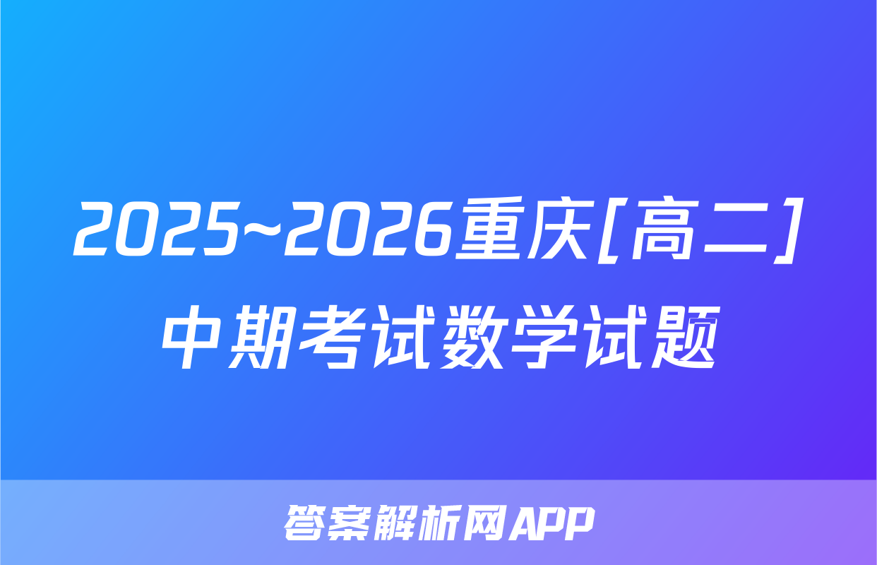 2025~2026重庆[高二]中期考试数学试题