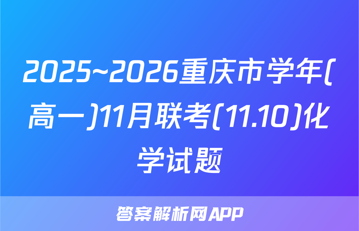 2025~2026重庆市学年(高一)11月联考(11.10)化学试题