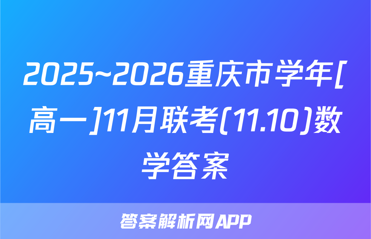 2025~2026重庆市学年[高一]11月联考(11.10)数学答案