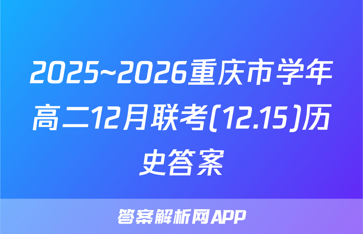 2025~2026重庆市学年高二12月联考(12.15)历史答案