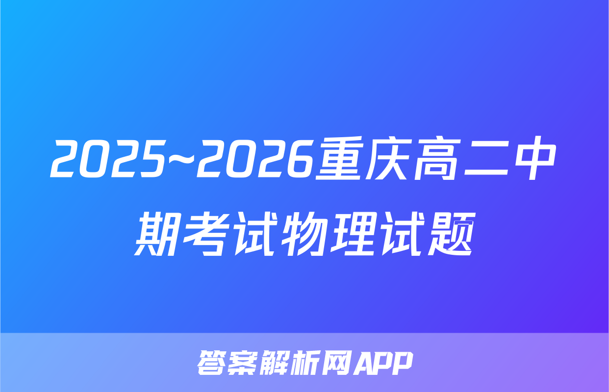 2025~2026重庆高二中期考试物理试题