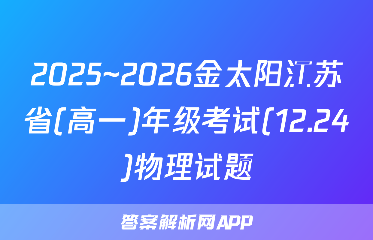 2025~2026金太阳江苏省(高一)年级考试(12.24)物理试题