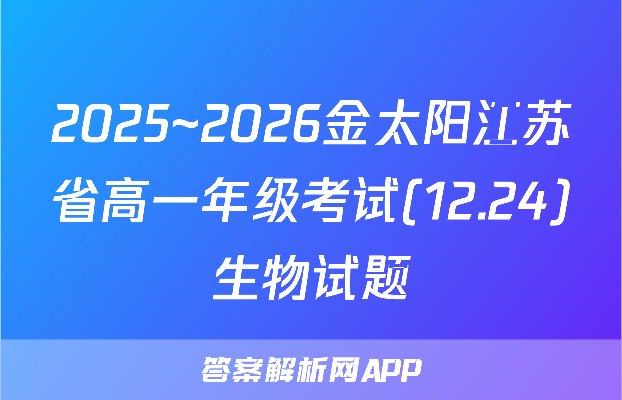 2025~2026金太阳江苏省高一年级考试(12.24)生物试题