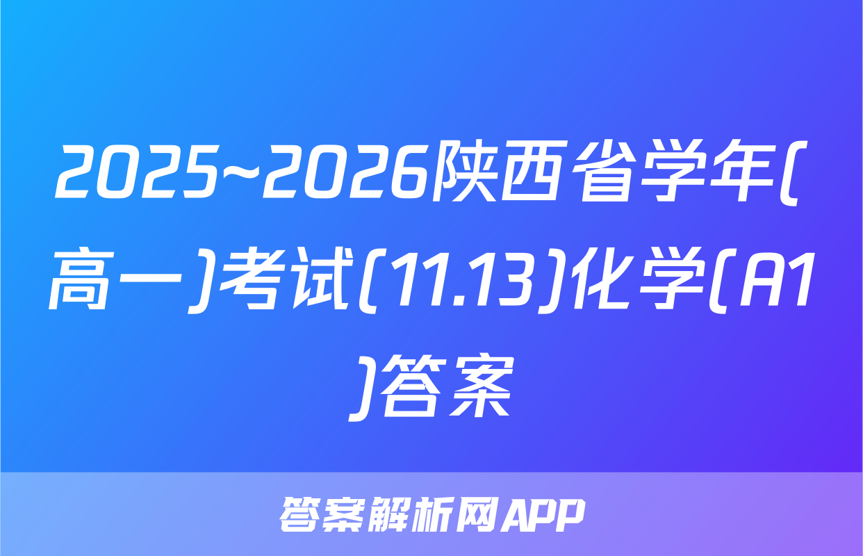 2025~2026陕西省学年(高一)考试(11.13)化学(A1)答案