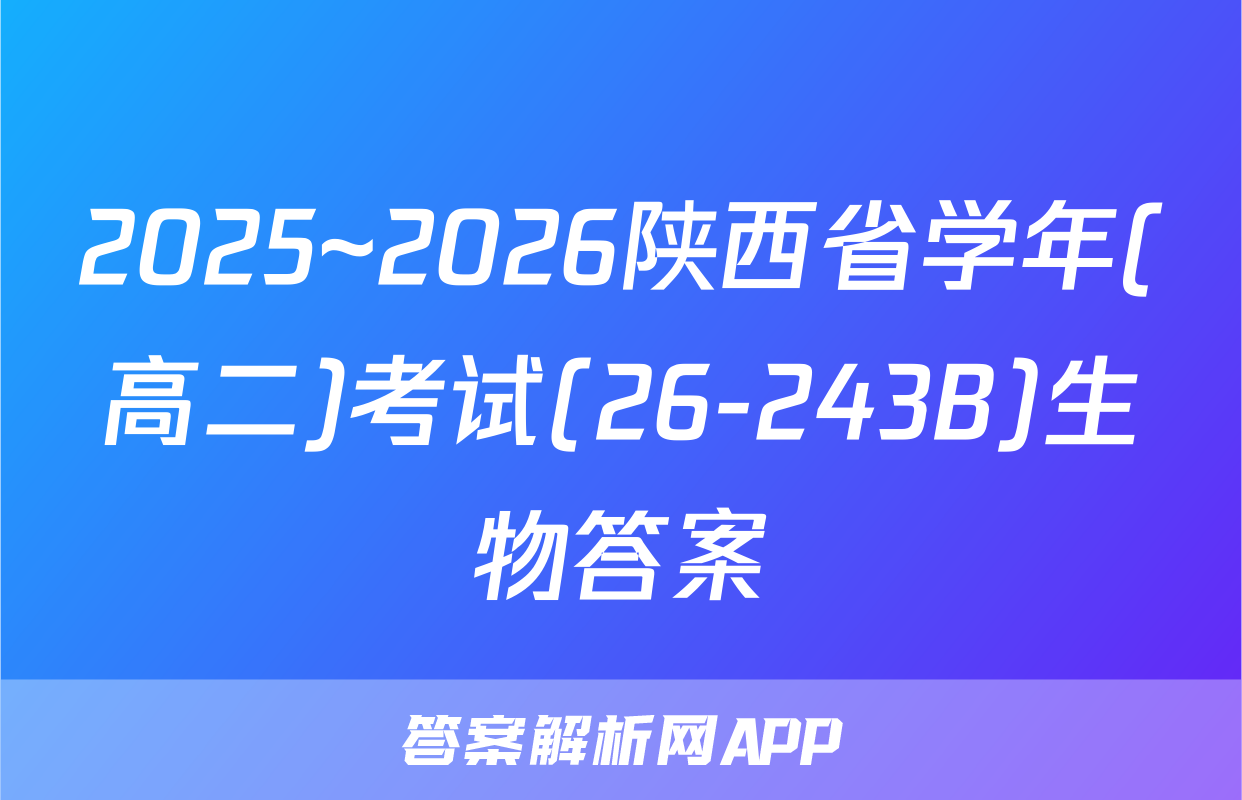 2025~2026陕西省学年(高二)考试(26-243B)生物答案