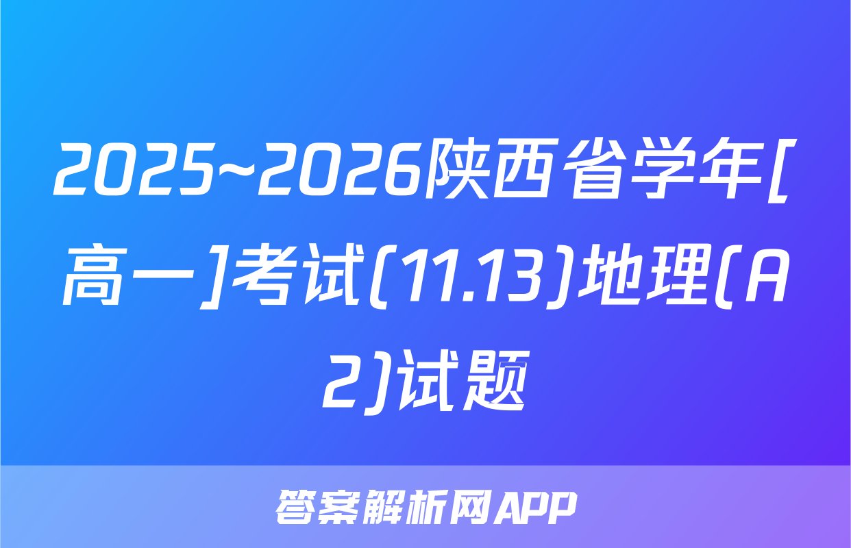 2025~2026陕西省学年[高一]考试(11.13)地理(A2)试题