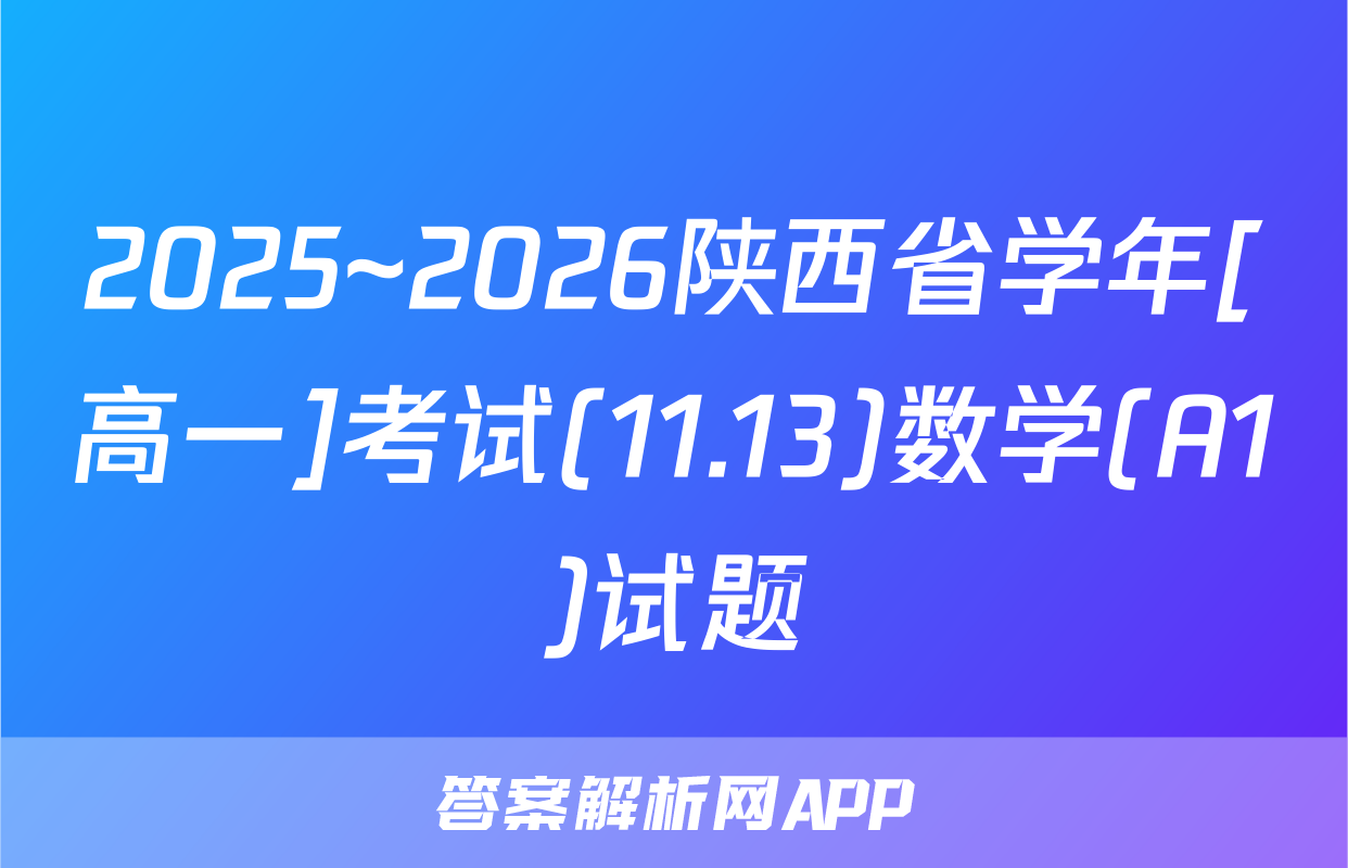 2025~2026陕西省学年[高一]考试(11.13)数学(A1)试题
