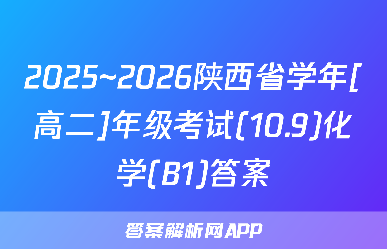2025~2026陕西省学年[高二]年级考试(10.9)化学(B1)答案