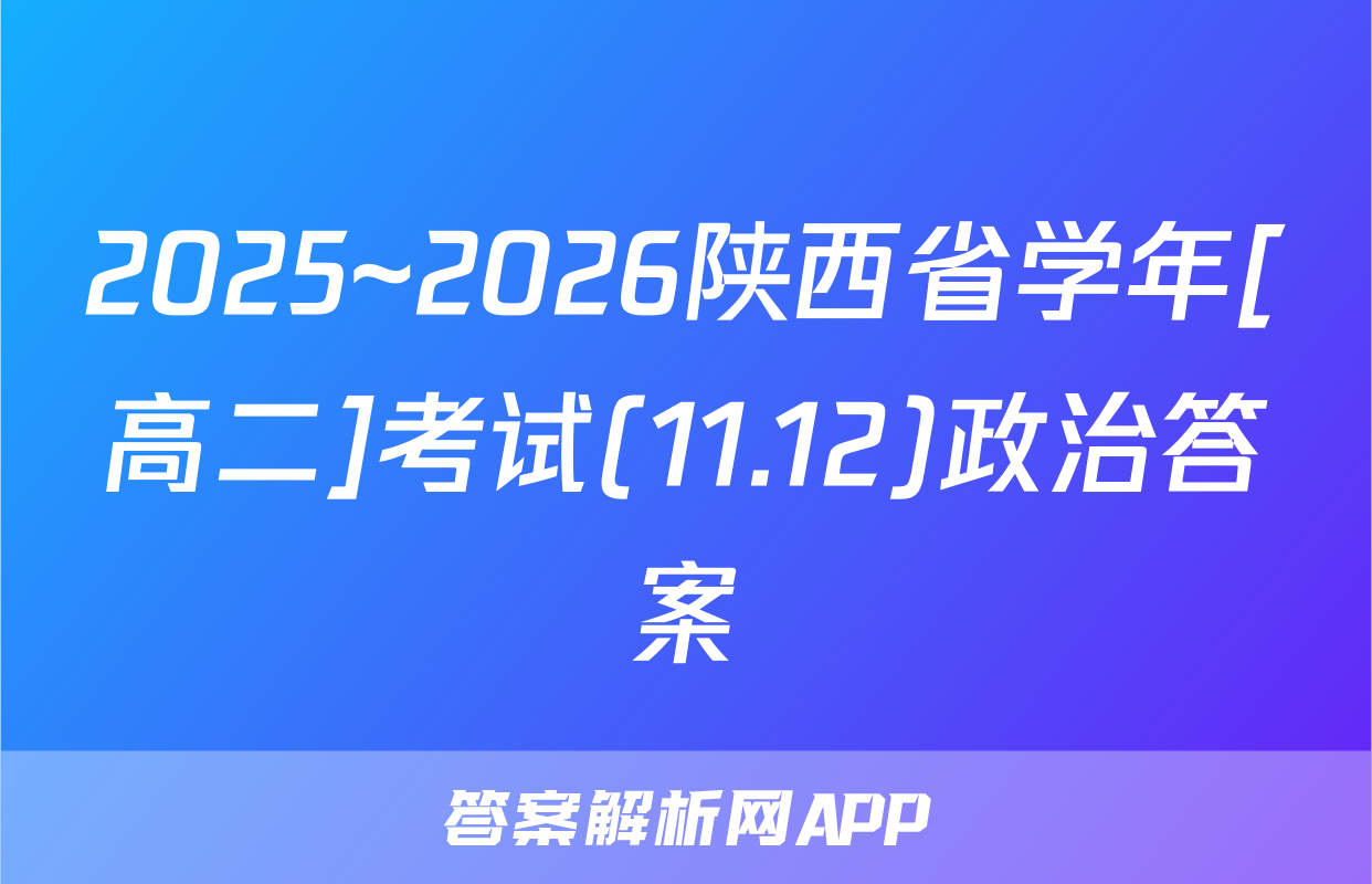 2025~2026陕西省学年[高二]考试(11.12)政治答案