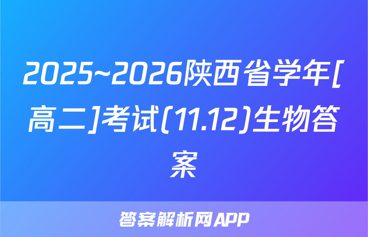 2025~2026陕西省学年[高二]考试(11.12)生物答案