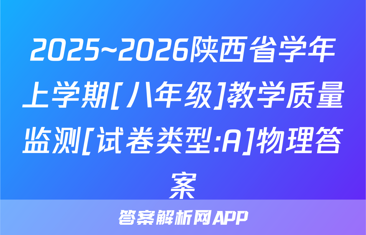 2025~2026陕西省学年上学期[八年级]教学质量监测[试卷类型:A]物理答案