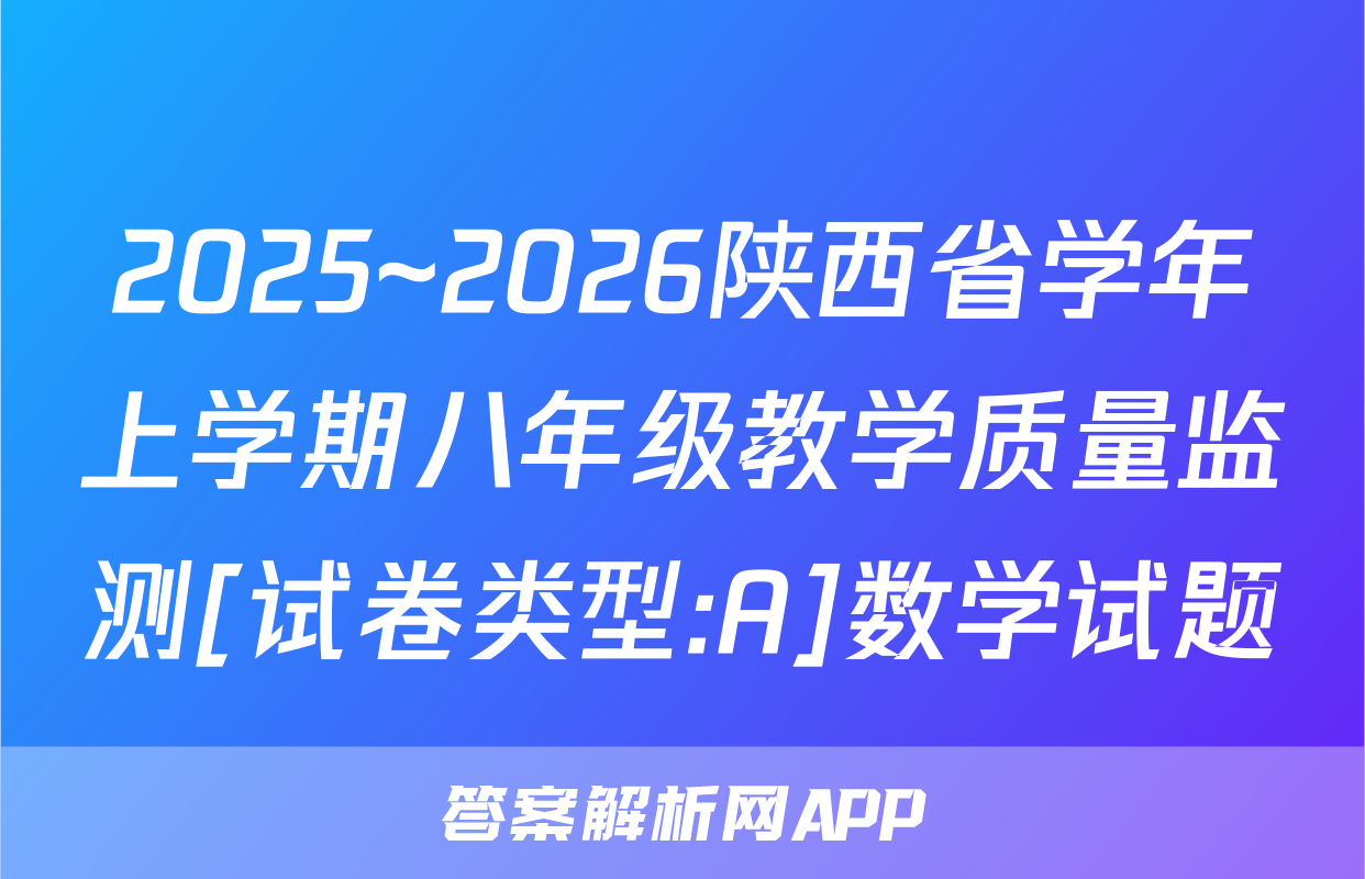 2025~2026陕西省学年上学期八年级教学质量监测[试卷类型:A]数学试题