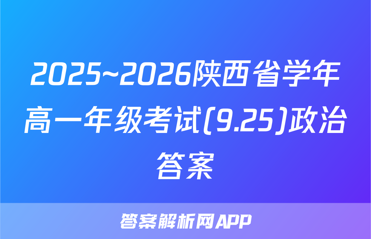 2025~2026陕西省学年高一年级考试(9.25)政治答案