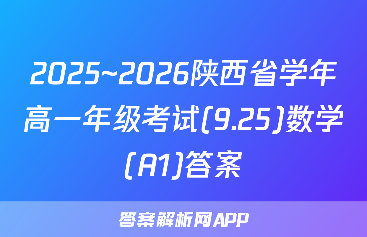 2025~2026陕西省学年高一年级考试(9.25)数学(A1)答案