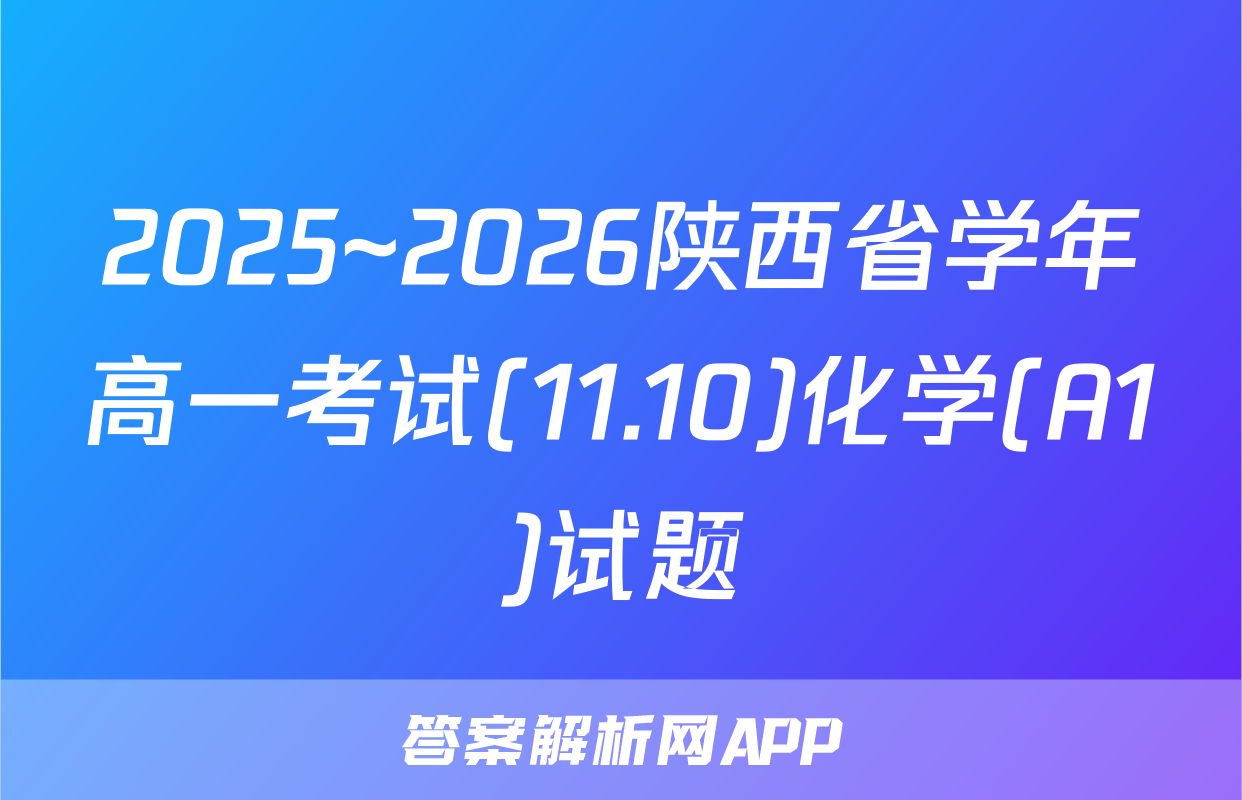 2025~2026陕西省学年高一考试(11.10)化学(A1)试题